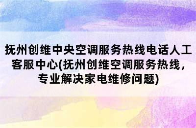 抚州创维中央空调服务热线电话人工客服中心(抚州创维空调服务热线，专业解决家电维修问题)