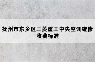 抚州市东乡区三菱重工中央空调维修收费标准