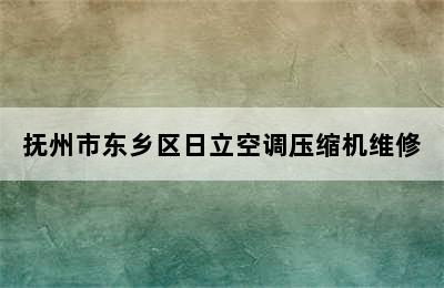 抚州市东乡区日立空调压缩机维修