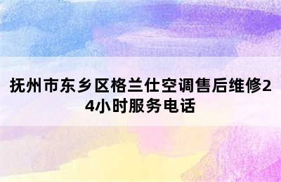 抚州市东乡区格兰仕空调售后维修24小时服务电话