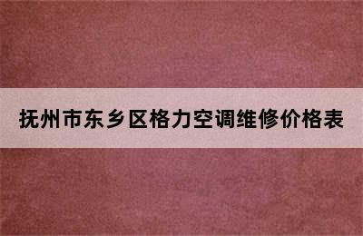 抚州市东乡区格力空调维修价格表