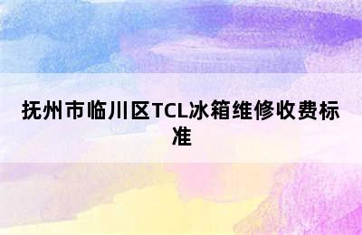 抚州市临川区TCL冰箱维修收费标准