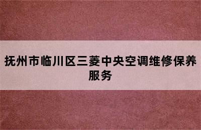 抚州市临川区三菱中央空调维修保养服务