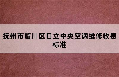 抚州市临川区日立中央空调维修收费标准