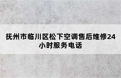 抚州市临川区松下空调售后维修24小时服务电话