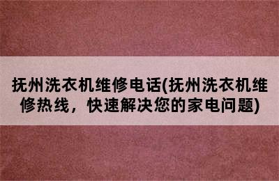 抚州洗衣机维修电话(抚州洗衣机维修热线，快速解决您的家电问题)