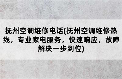 抚州空调维修电话(抚州空调维修热线，专业家电服务，快速响应，故障解决一步到位)