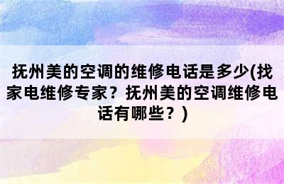 抚州美的空调的维修电话是多少(找家电维修专家？抚州美的空调维修电话有哪些？)