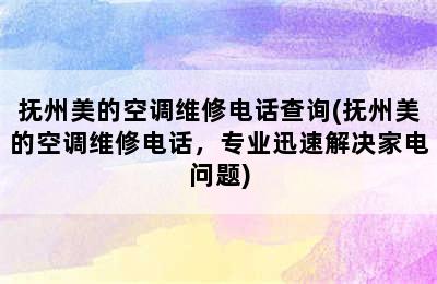 抚州美的空调维修电话查询(抚州美的空调维修电话，专业迅速解决家电问题)