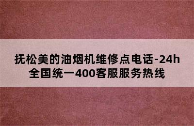 抚松美的油烟机维修点电话-24h全国统一400客服服务热线