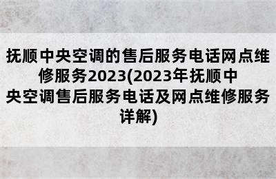 抚顺中央空调的售后服务电话网点维修服务2023(2023年抚顺中央空调售后服务电话及网点维修服务详解)