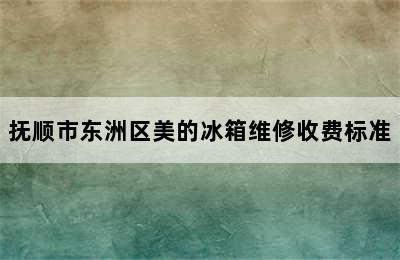 抚顺市东洲区美的冰箱维修收费标准