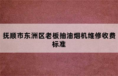 抚顺市东洲区老板抽油烟机维修收费标准