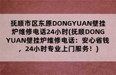 抚顺市区东原DONGYUAN壁挂炉维修电话24小时(抚顺DONGYUAN壁挂炉维修电话：安心省钱，24小时专业上门服务！)