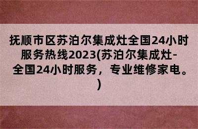 抚顺市区苏泊尔集成灶全国24小时服务热线2023(苏泊尔集成灶-全国24小时服务，专业维修家电。)