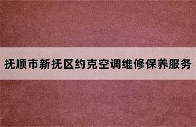 抚顺市新抚区约克空调维修保养服务