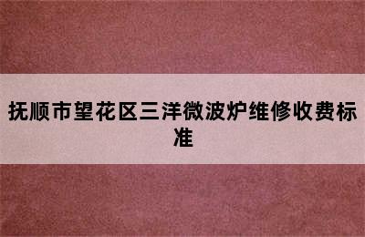 抚顺市望花区三洋微波炉维修收费标准