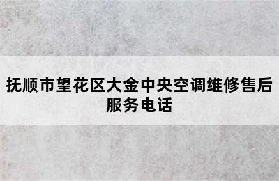 抚顺市望花区大金中央空调维修售后服务电话