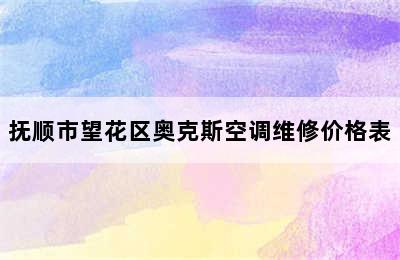 抚顺市望花区奥克斯空调维修价格表