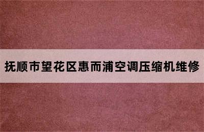 抚顺市望花区惠而浦空调压缩机维修