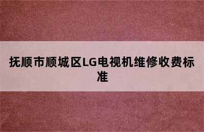 抚顺市顺城区LG电视机维修收费标准