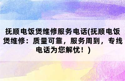 抚顺电饭煲维修服务电话(抚顺电饭煲维修：质量可靠，服务周到，专线电话为您解忧！)