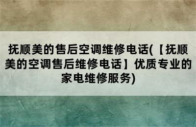 抚顺美的售后空调维修电话(【抚顺美的空调售后维修电话】优质专业的家电维修服务)