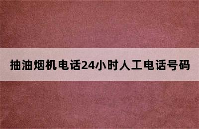 抽油烟机电话24小时人工电话号码