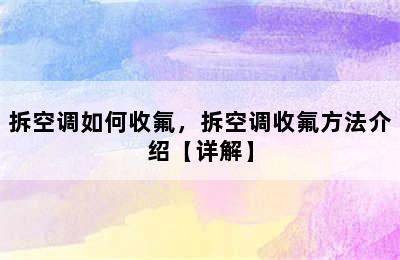 拆空调如何收氟，拆空调收氟方法介绍【详解】