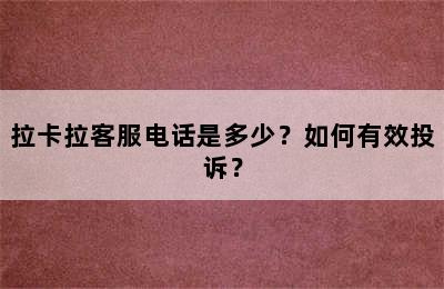 拉卡拉客服电话是多少？如何有效投诉？