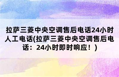 拉萨三菱中央空调售后电话24小时人工电话(拉萨三菱中央空调售后电话：24小时即时响应！)