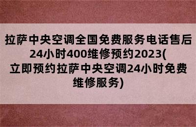 拉萨中央空调全国免费服务电话售后24小时400维修预约2023(立即预约拉萨中央空调24小时免费维修服务)