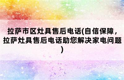 拉萨市区灶具售后电话(自信保障，拉萨灶具售后电话助您解决家电问题)