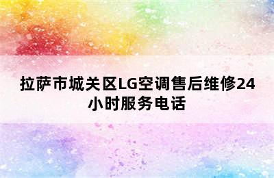 拉萨市城关区LG空调售后维修24小时服务电话