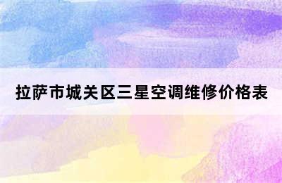 拉萨市城关区三星空调维修价格表