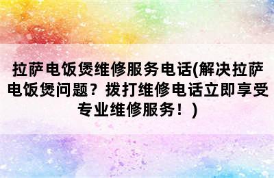 拉萨电饭煲维修服务电话(解决拉萨电饭煲问题？拨打维修电话立即享受专业维修服务！)