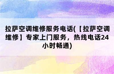 拉萨空调维修服务电话(【拉萨空调维修】专家上门服务，热线电话24小时畅通)