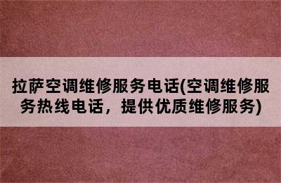 拉萨空调维修服务电话(空调维修服务热线电话，提供优质维修服务)