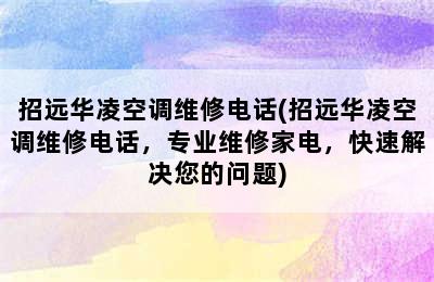 招远华凌空调维修电话(招远华凌空调维修电话，专业维修家电，快速解决您的问题)