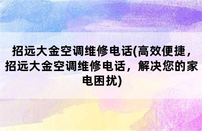 招远大金空调维修电话(高效便捷，招远大金空调维修电话，解决您的家电困扰)