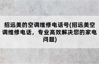 招远美的空调维修电话号(招远美空调维修电话，专业高效解决您的家电问题)