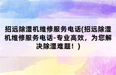 招远除湿机维修服务电话(招远除湿机维修服务电话-专业高效，为您解决除湿难题！)