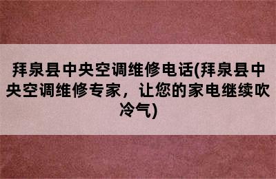 拜泉县中央空调维修电话(拜泉县中央空调维修专家，让您的家电继续吹冷气)