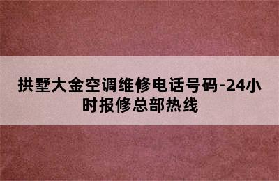 拱墅大金空调维修电话号码-24小时报修总部热线