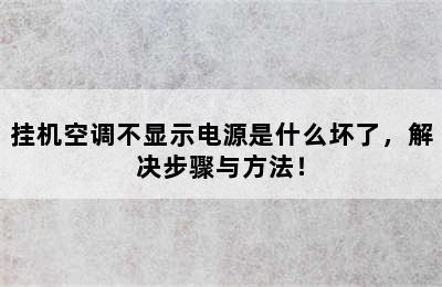 挂机空调不显示电源是什么坏了，解决步骤与方法！