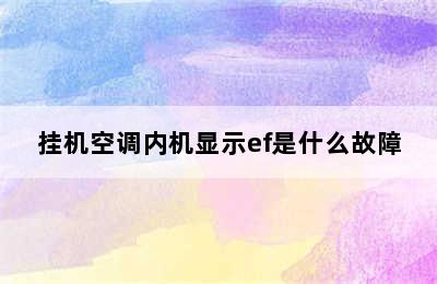 挂机空调内机显示ef是什么故障