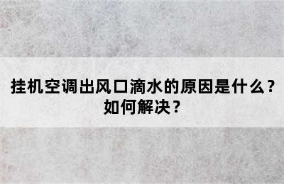 挂机空调出风口滴水的原因是什么？如何解决？