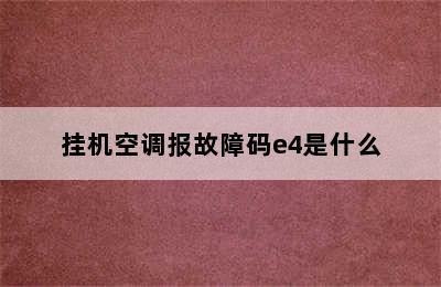 挂机空调报故障码e4是什么