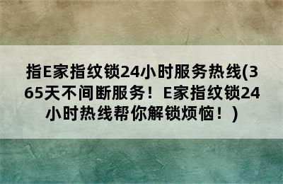 指E家指纹锁24小时服务热线(365天不间断服务！E家指纹锁24小时热线帮你解锁烦恼！)