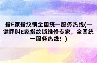 指E家指纹锁全国统一服务热线(一键呼叫E家指纹锁维修专家，全国统一服务热线！)